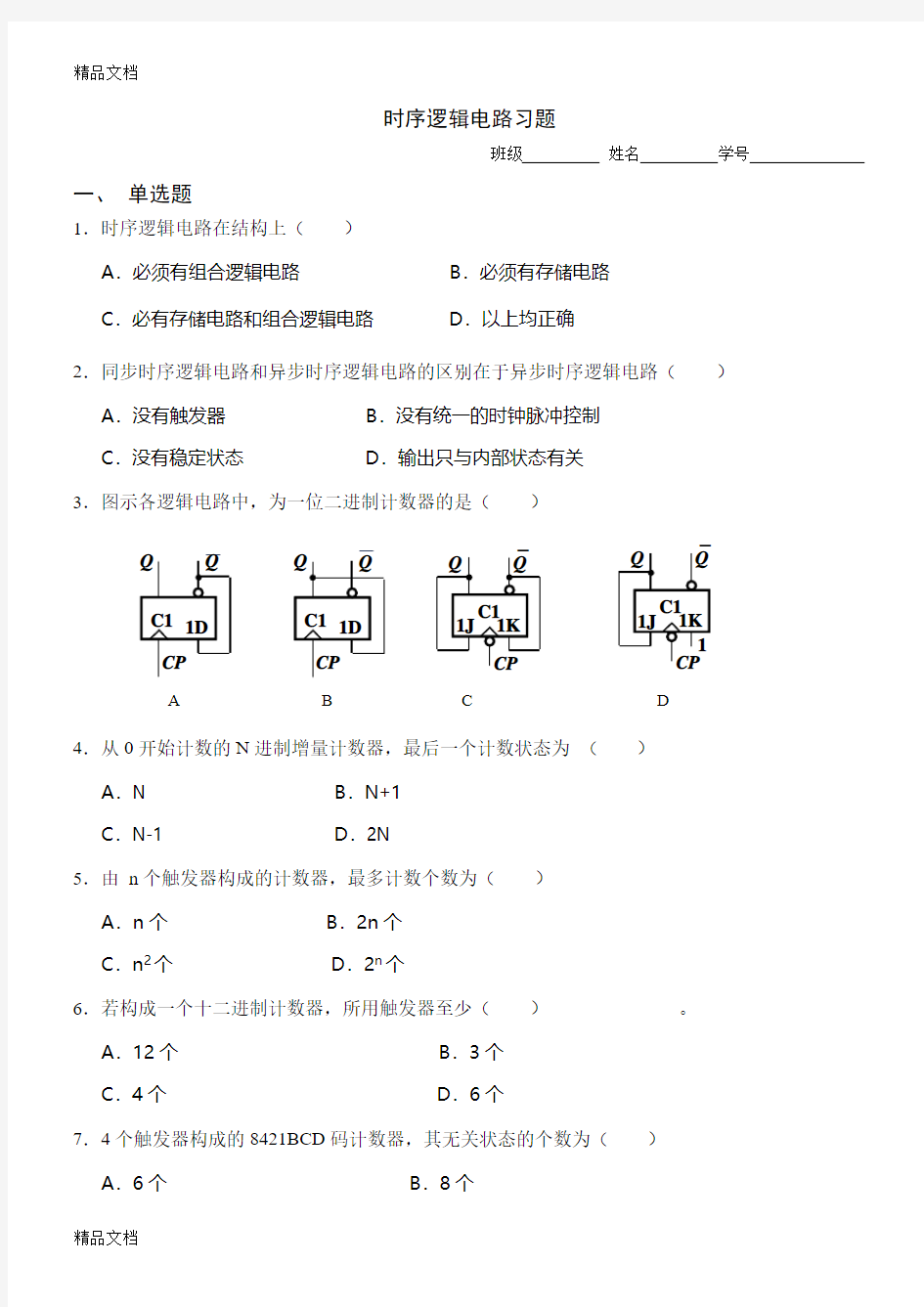 最新时序逻辑电路练习题(1)