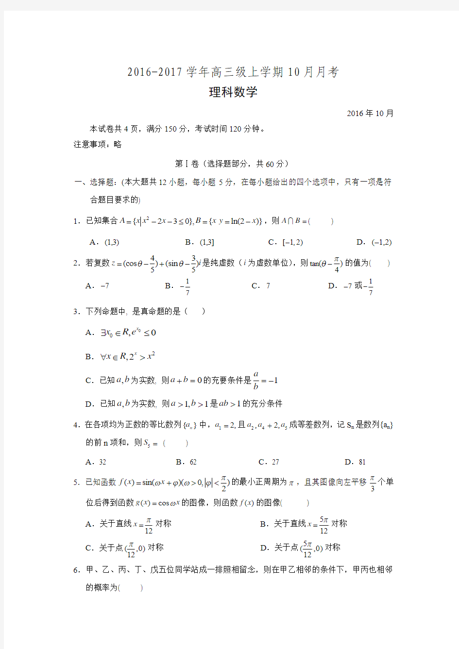 广东省实验中学2017届高三上学期10月月考理科数学试卷 Word版含答案.doc