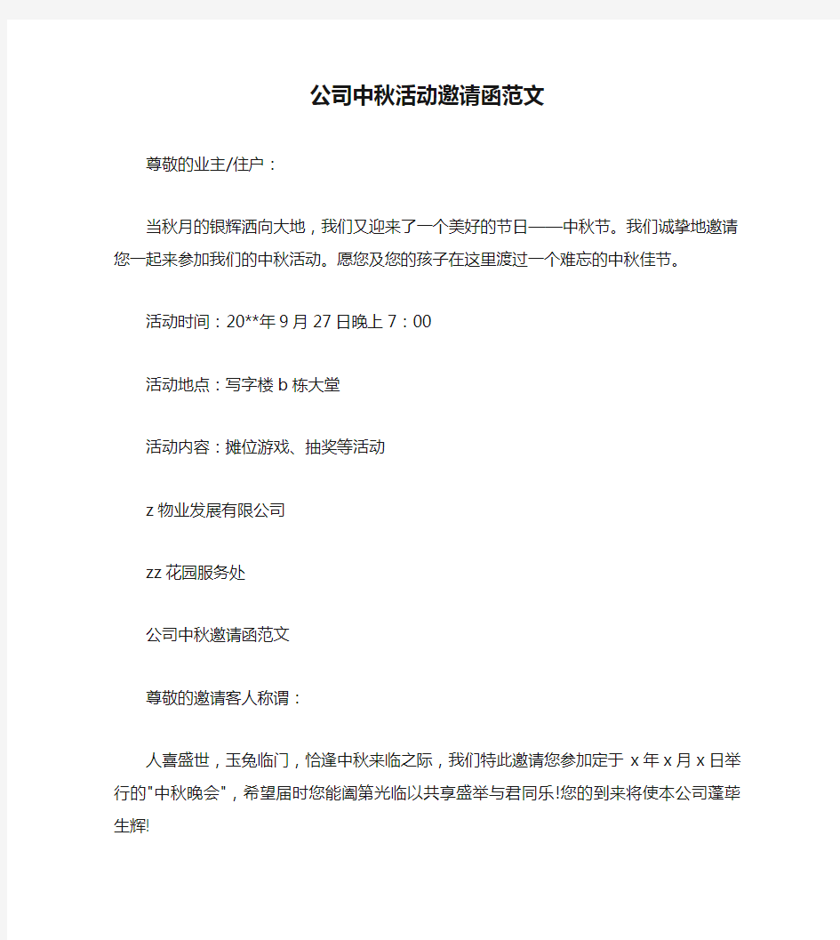 公司中秋活动邀请函范文