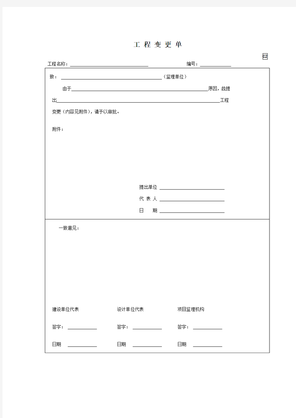 【工程通用表格】工程变更单