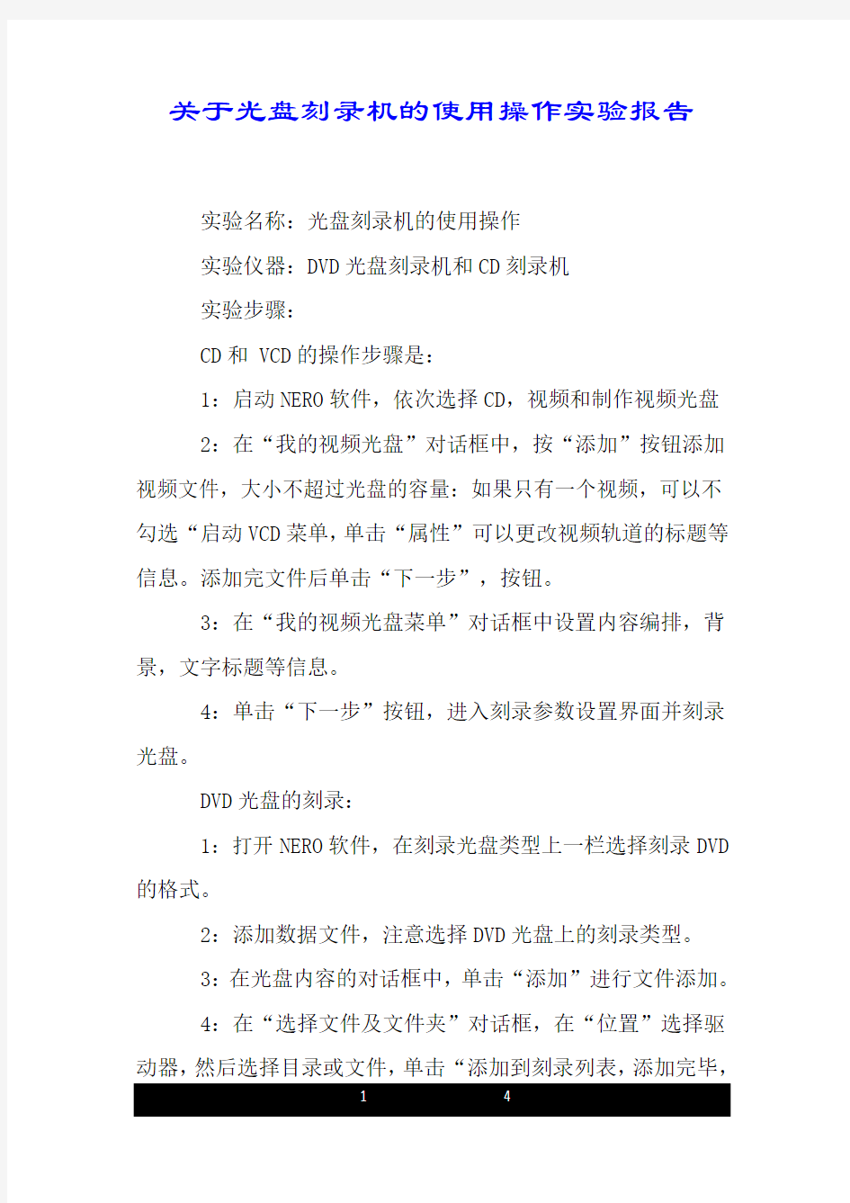 关于光盘刻录机的使用操作实验报告.doc