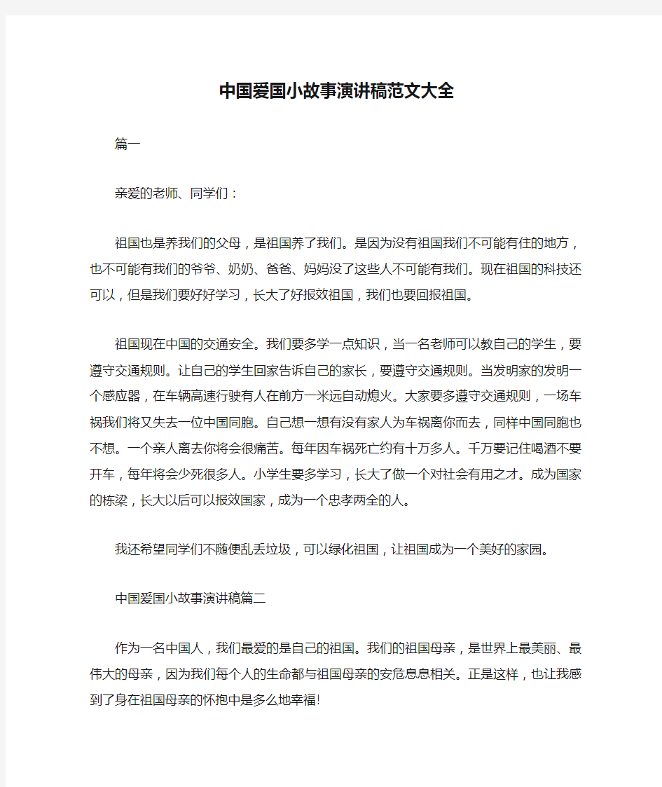 中国爱国小故事演讲稿范文大全