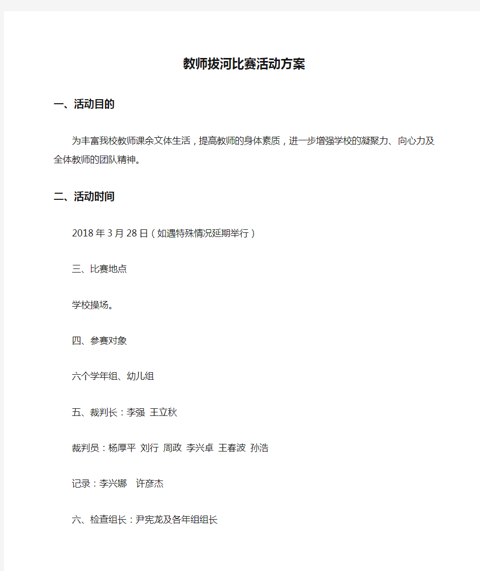 教师拔河比赛活动方案