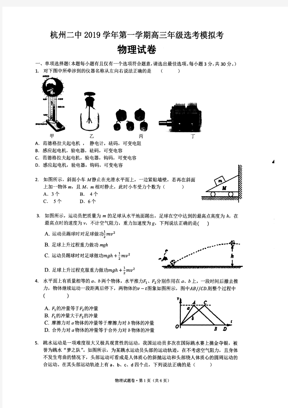 2019年12月浙江省学考选考浙江省杭州市杭州二中高2020届高2017级高三物理试题及参考答案