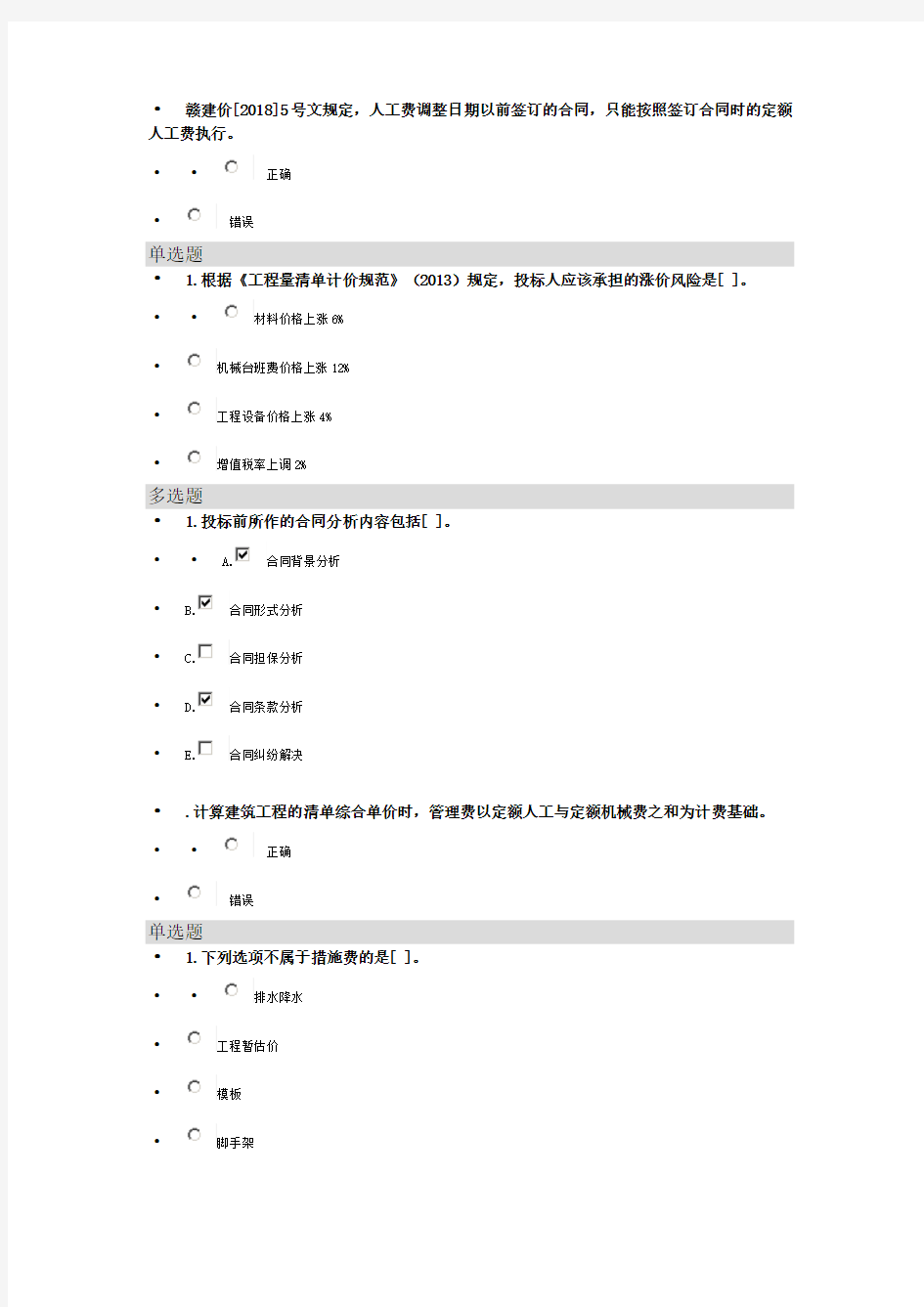 2020二级建造师继续教学选修课题库