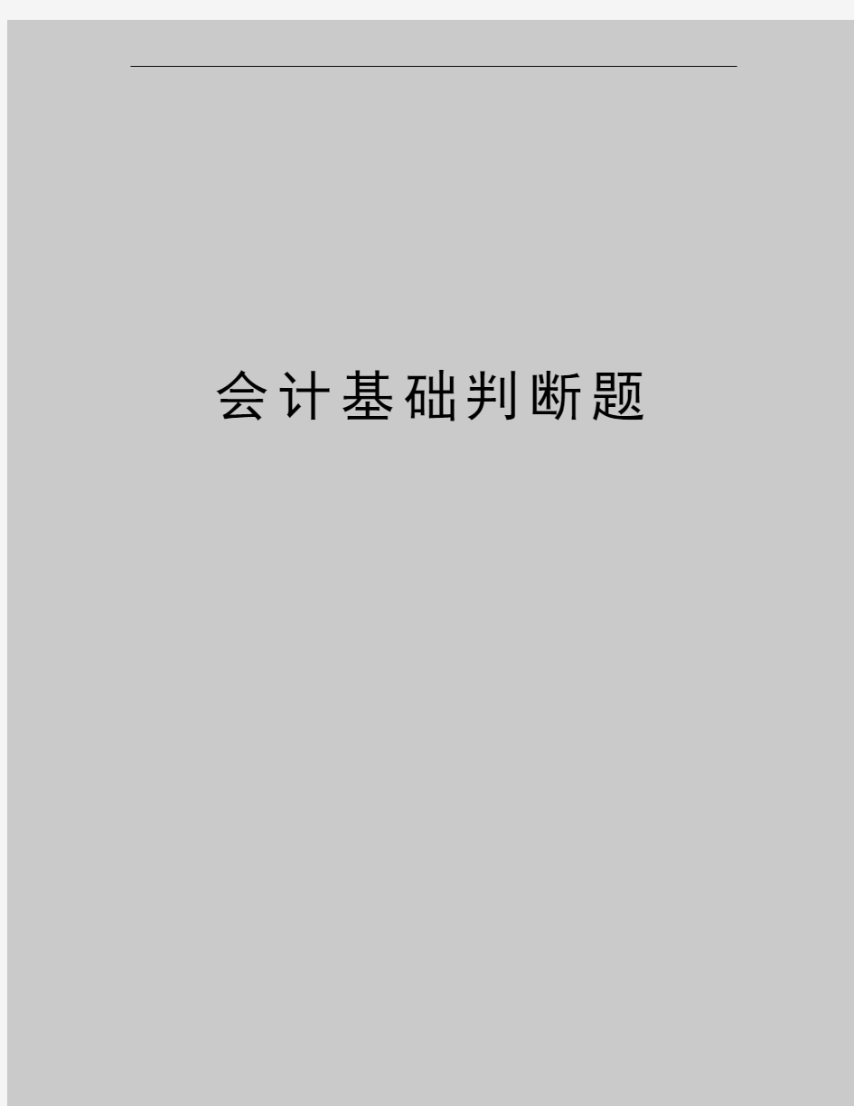 最新会计基础判断题