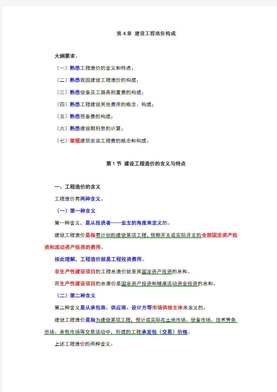 第4章 建设工程造价构成