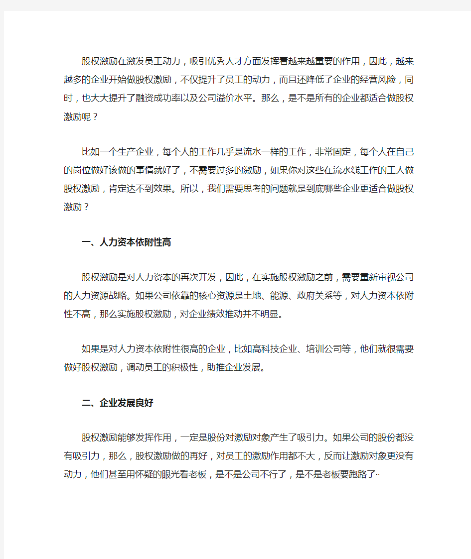 哪些企业做股权激励效果更好