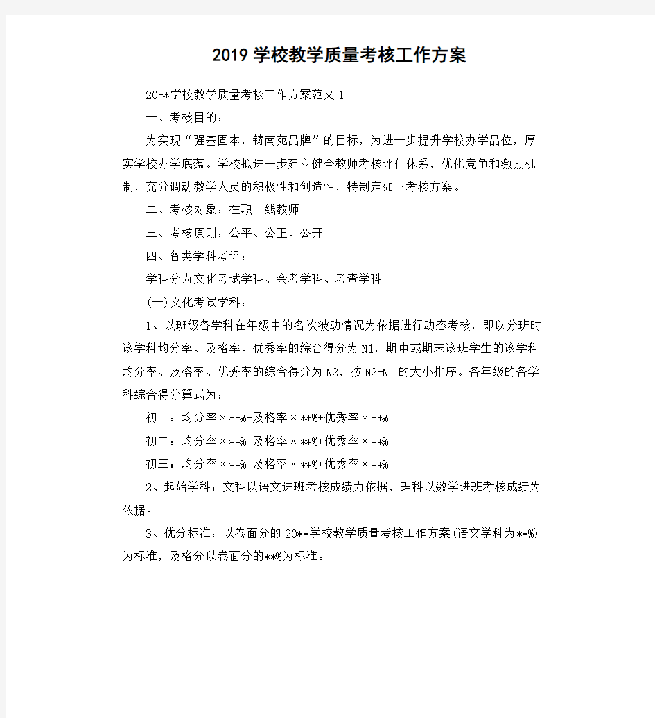 2019学校教学质量考核工作方案