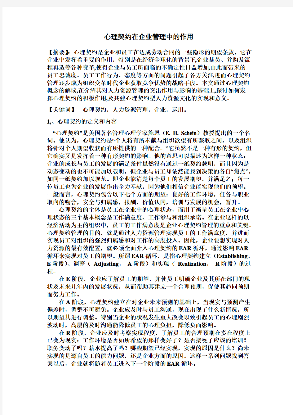 心理契约在企业管理中的作用1