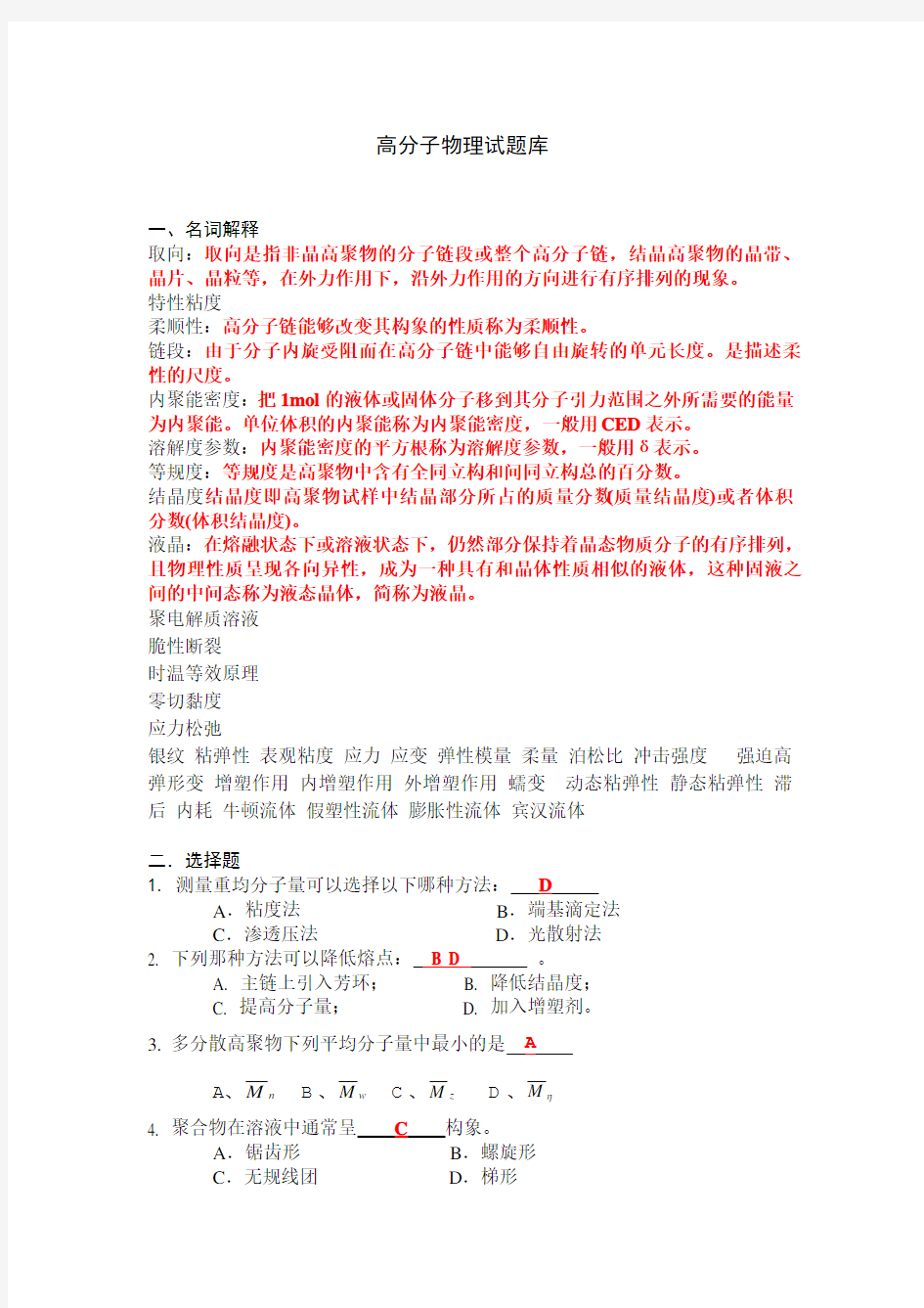 高分子物理试题库