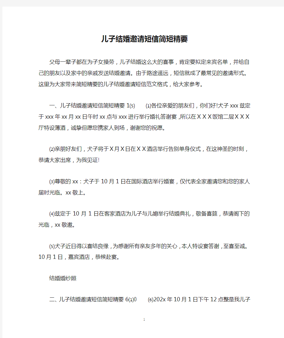 儿子结婚邀请短信简短精要