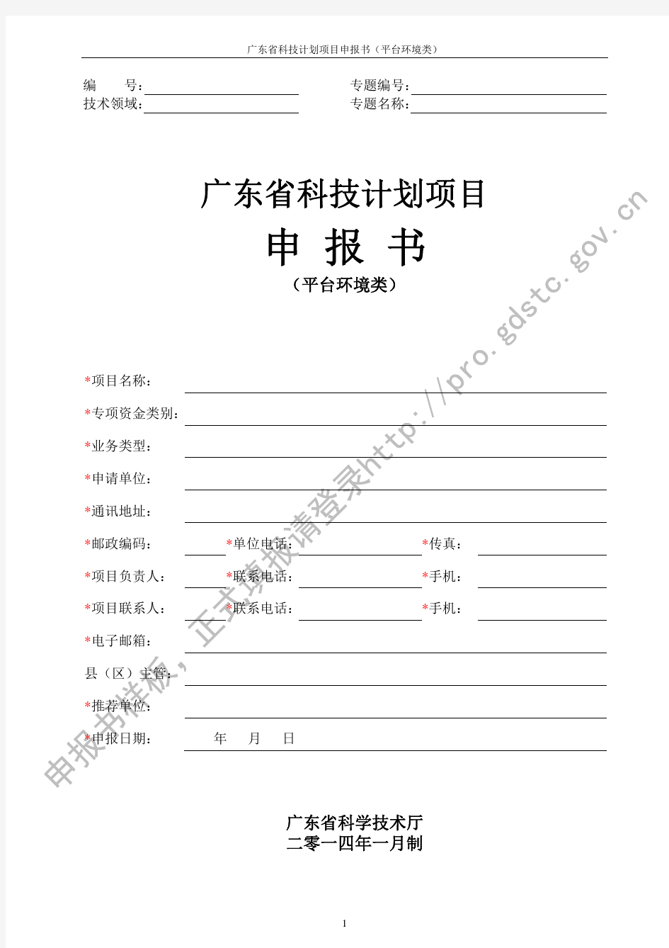 广东省工程技术中心认定申报书模板