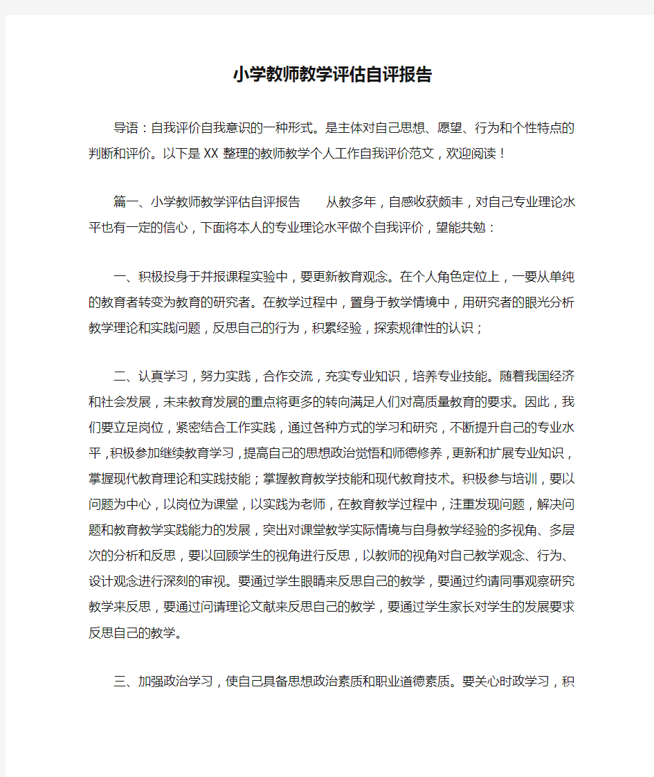 小学教师教学评估自评报告