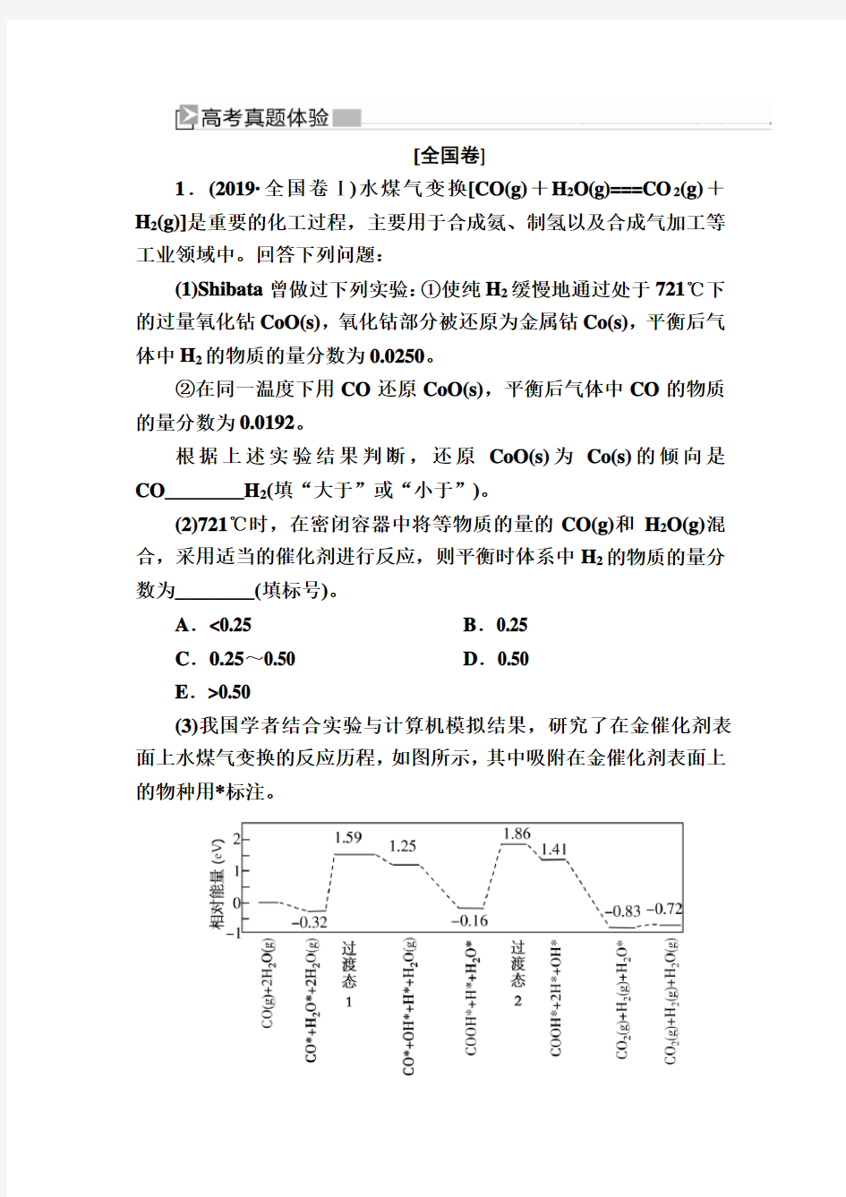 2020版高考化学新课标大二轮高考真题体验：2-2-1大题突破一 化学反应原理综合(高考真题)