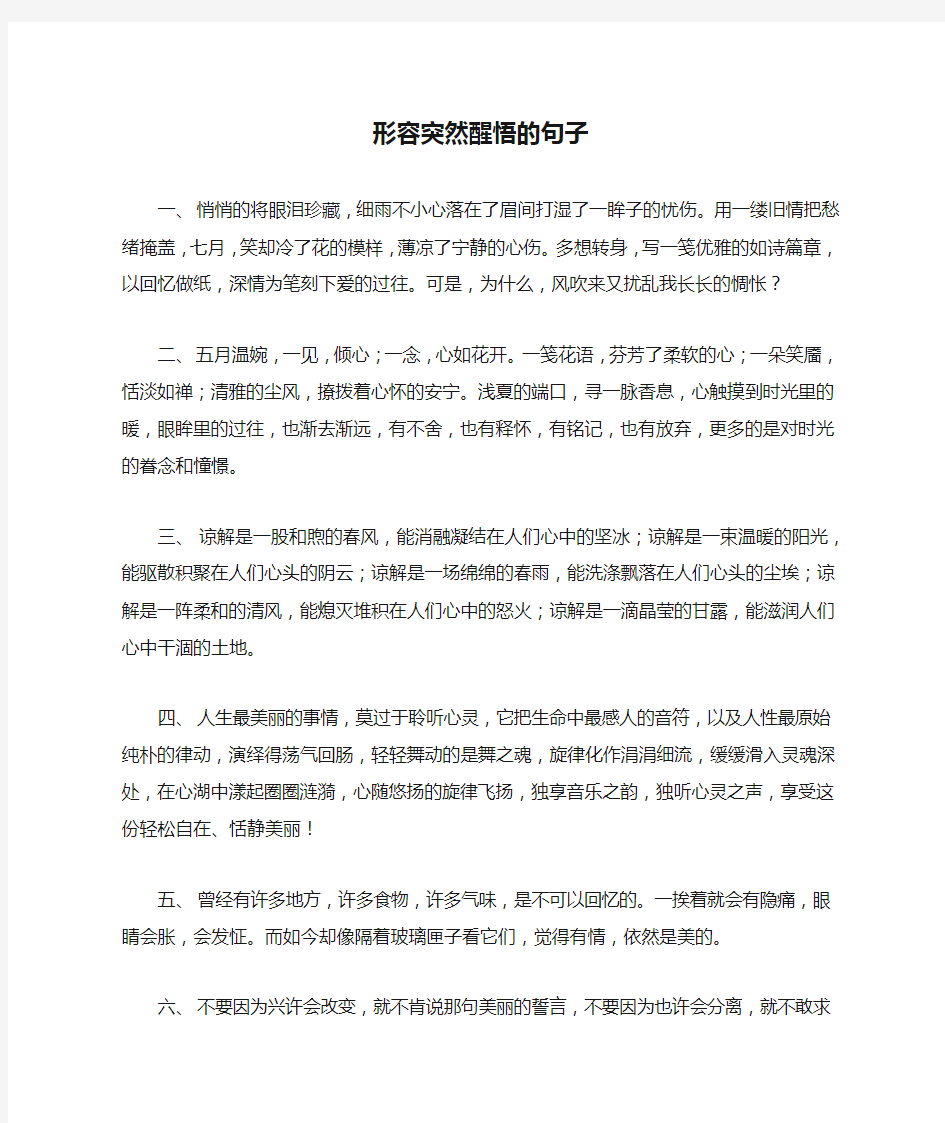 形容突然醒悟的句子