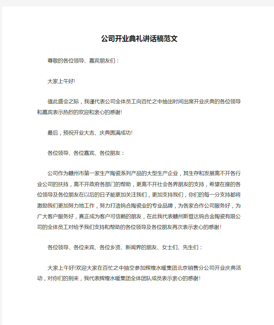 公司开业典礼讲话稿范文