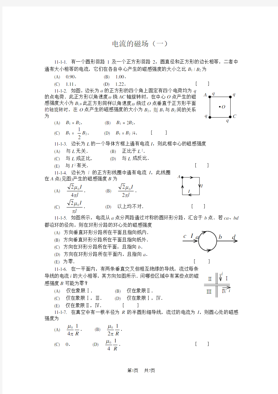 初中九年级(初三)物理 电流的磁场(一)