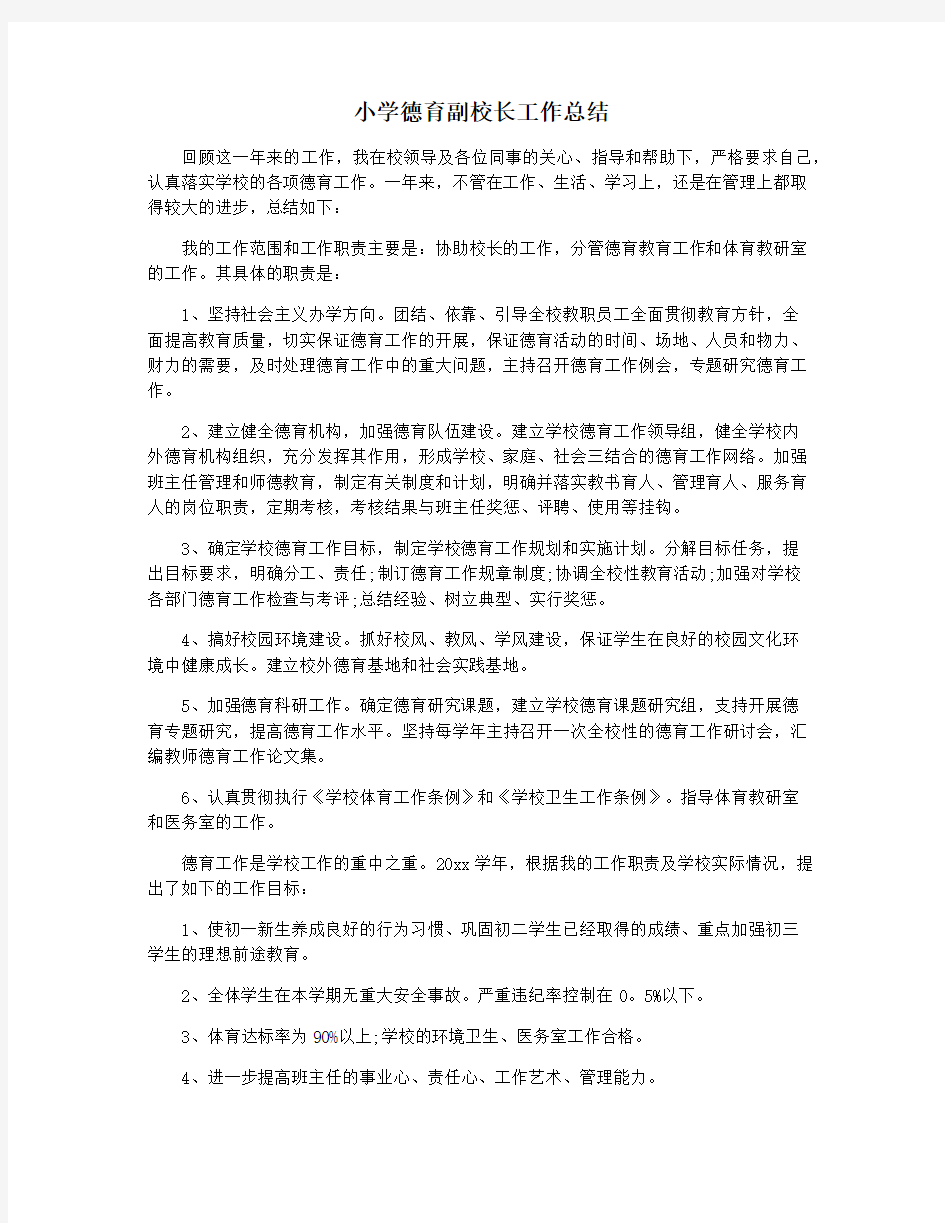 小学德育副校长工作总结