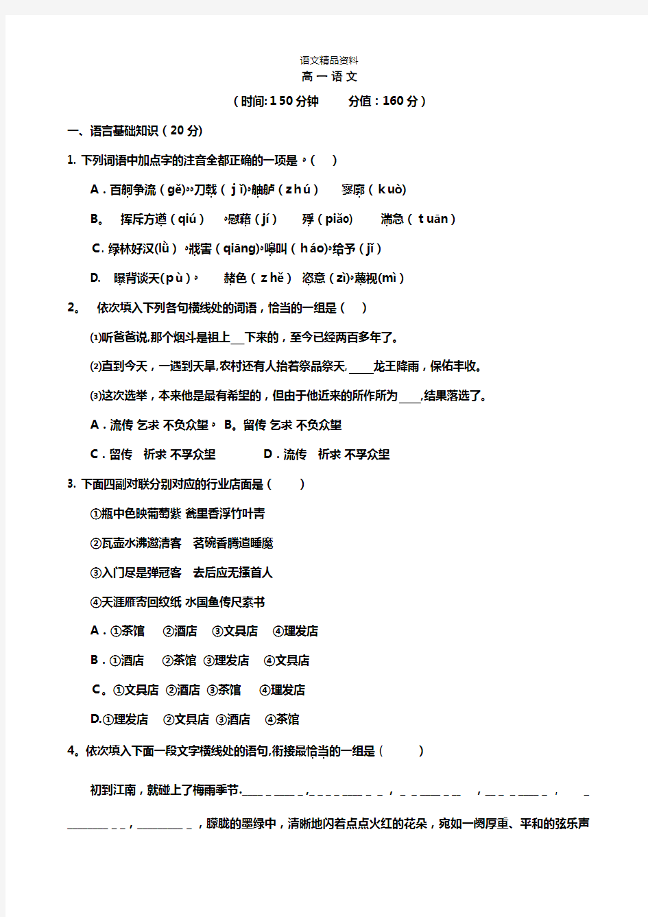 江苏省泰兴市第一高级中学最新高一上学期阶段练习一语文试题 Word版含答案