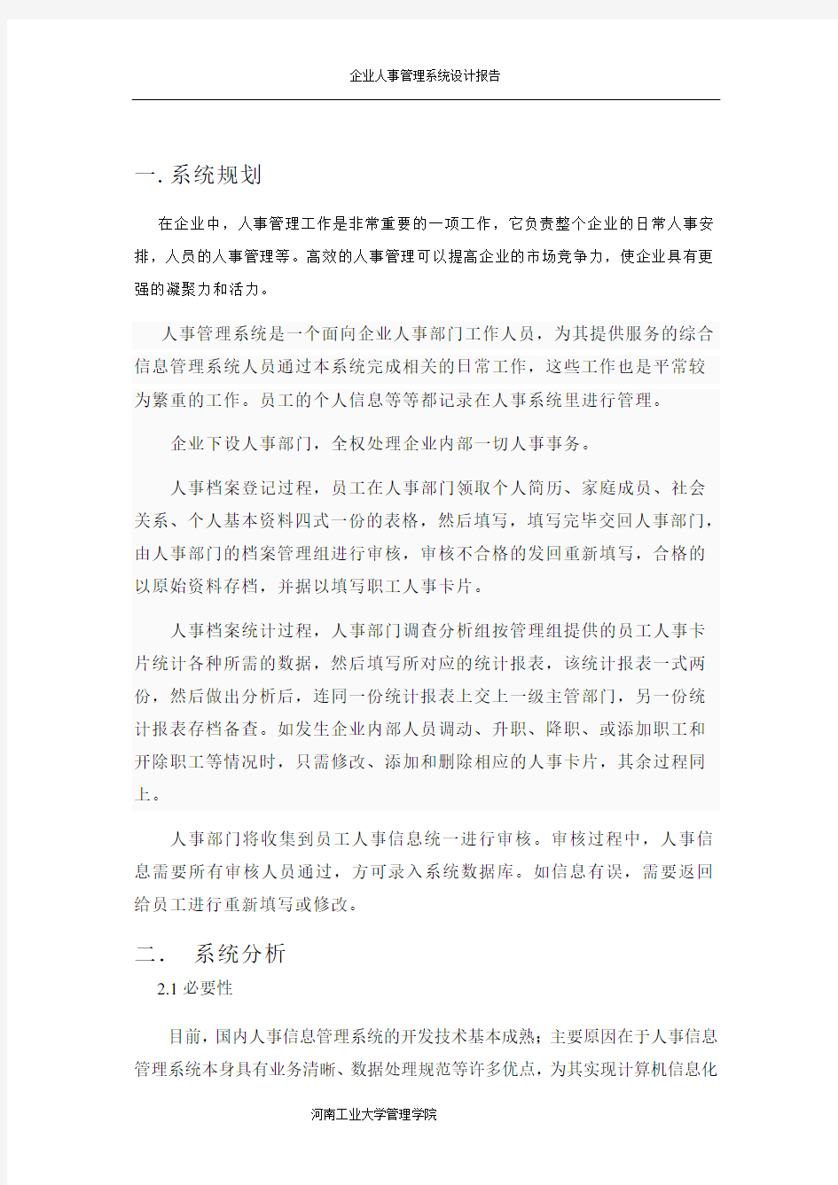 企业人事管理系统