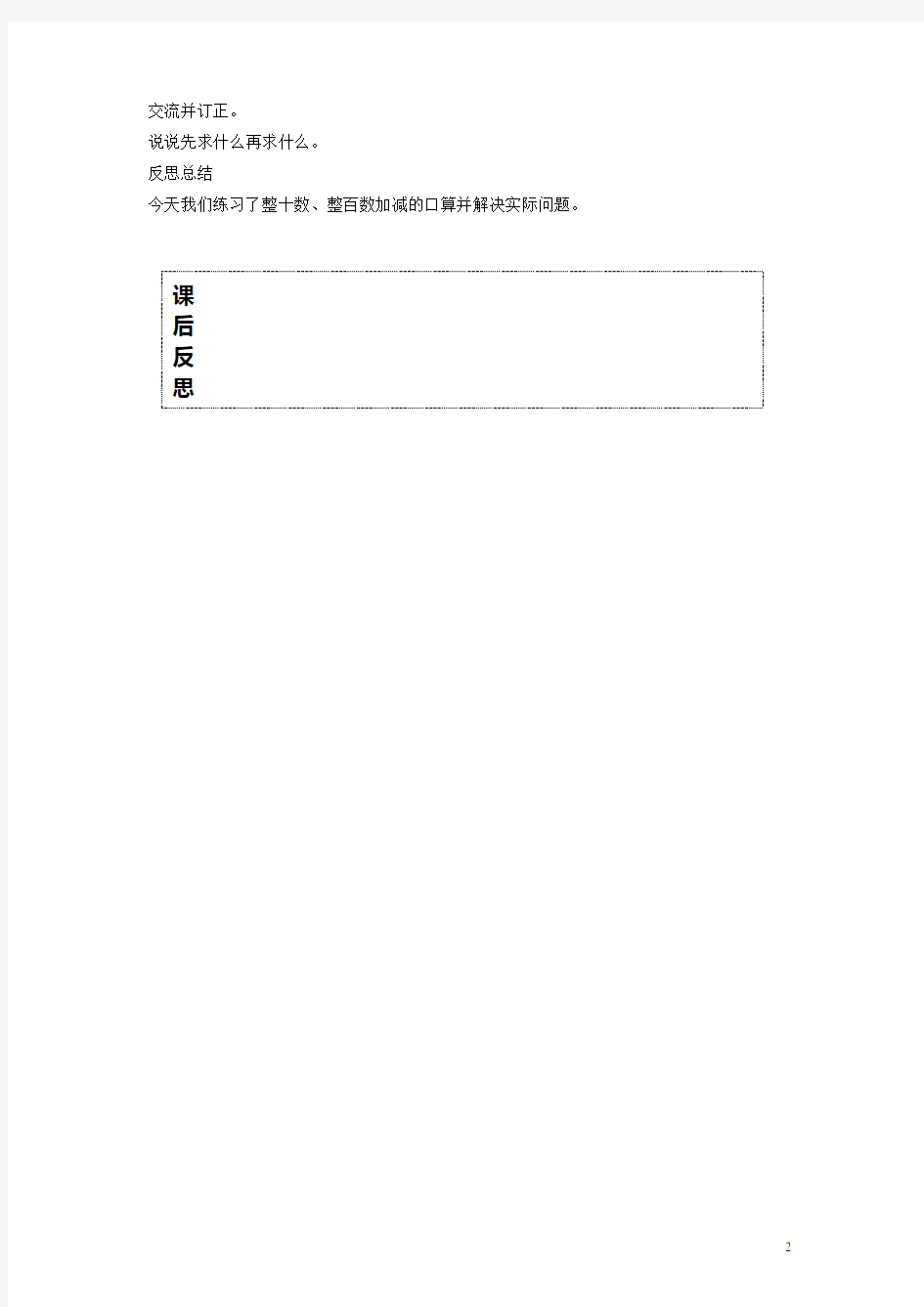 【最新】二年级数学下册 两三位数的加法和减法教案 新版苏教版