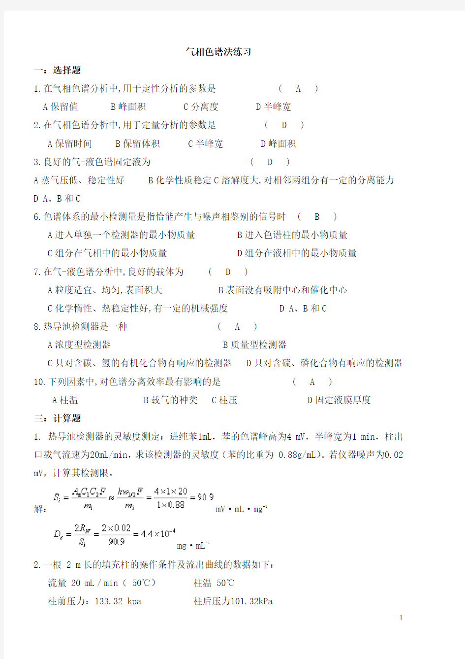 仪器分析之气相色谱法试题及答案