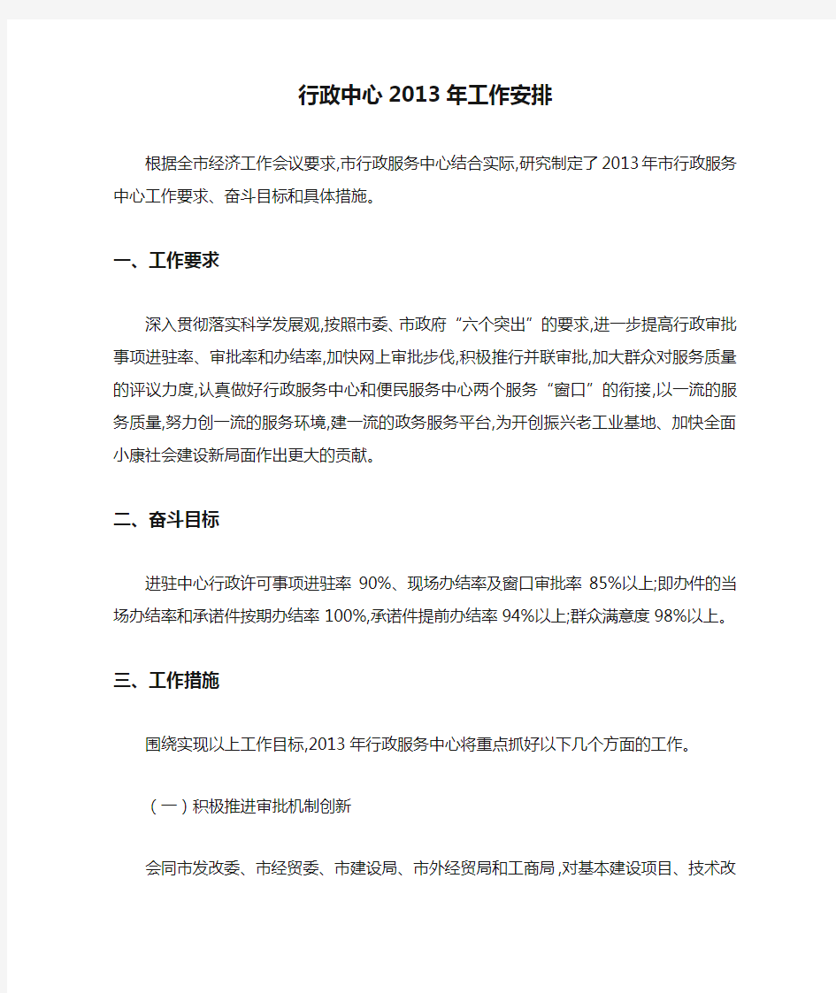 行政中心2013年工作安排-最新范文