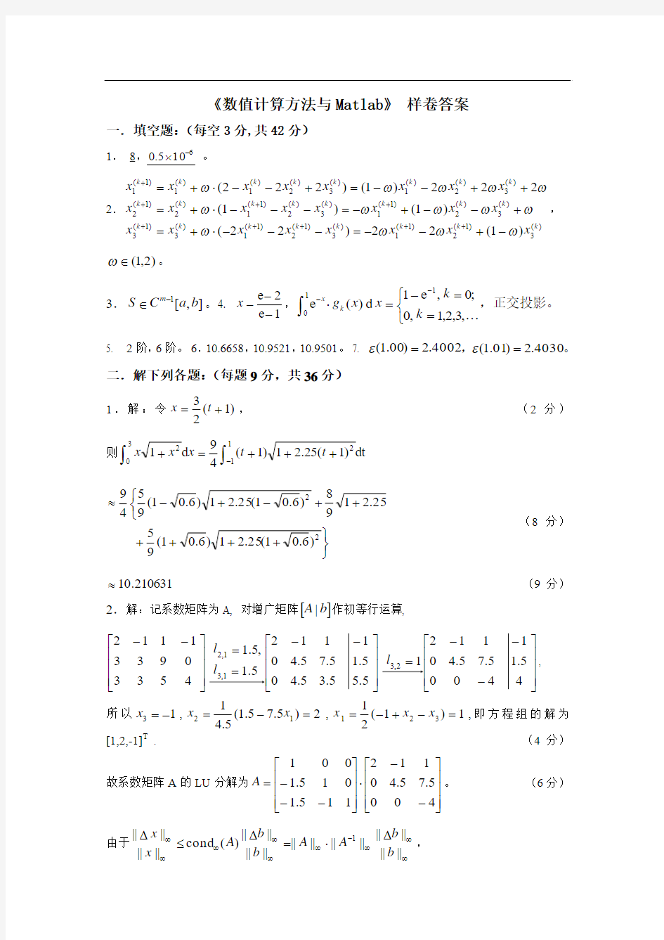 数值计算方法与Matlab样卷答案