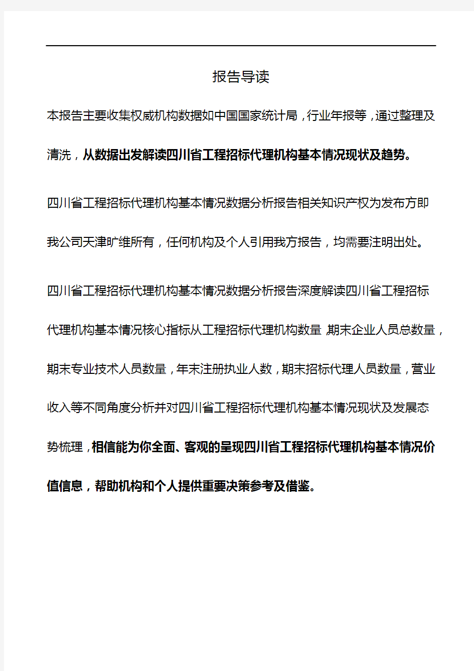 四川省工程招标代理机构基本情况数据分析报告2019版