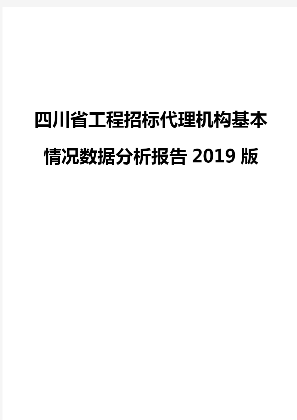 四川省工程招标代理机构基本情况数据分析报告2019版