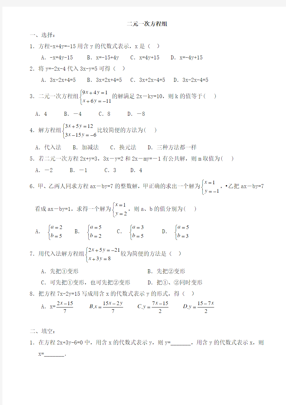 七年级数学(下)_二元一次方程练习题(代入消元法和加减消元法)