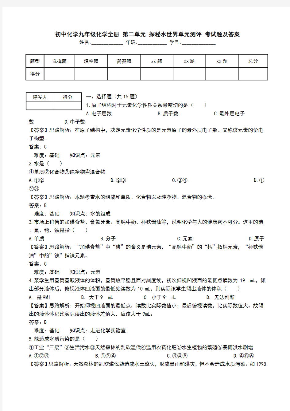 初中化学九年级化学全册 第二单元 探秘水世界单元测评 考试题及答案.doc