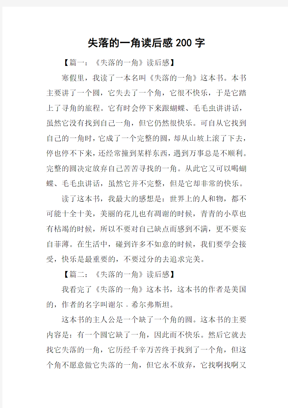 失落的一角读后感200字