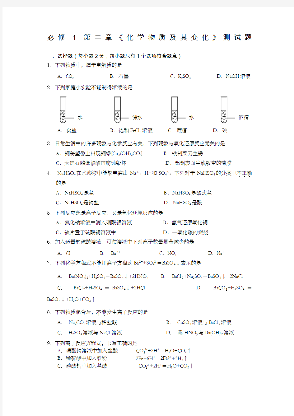 人教版高一化学必修一第二章《化学物质及其变化》测试题