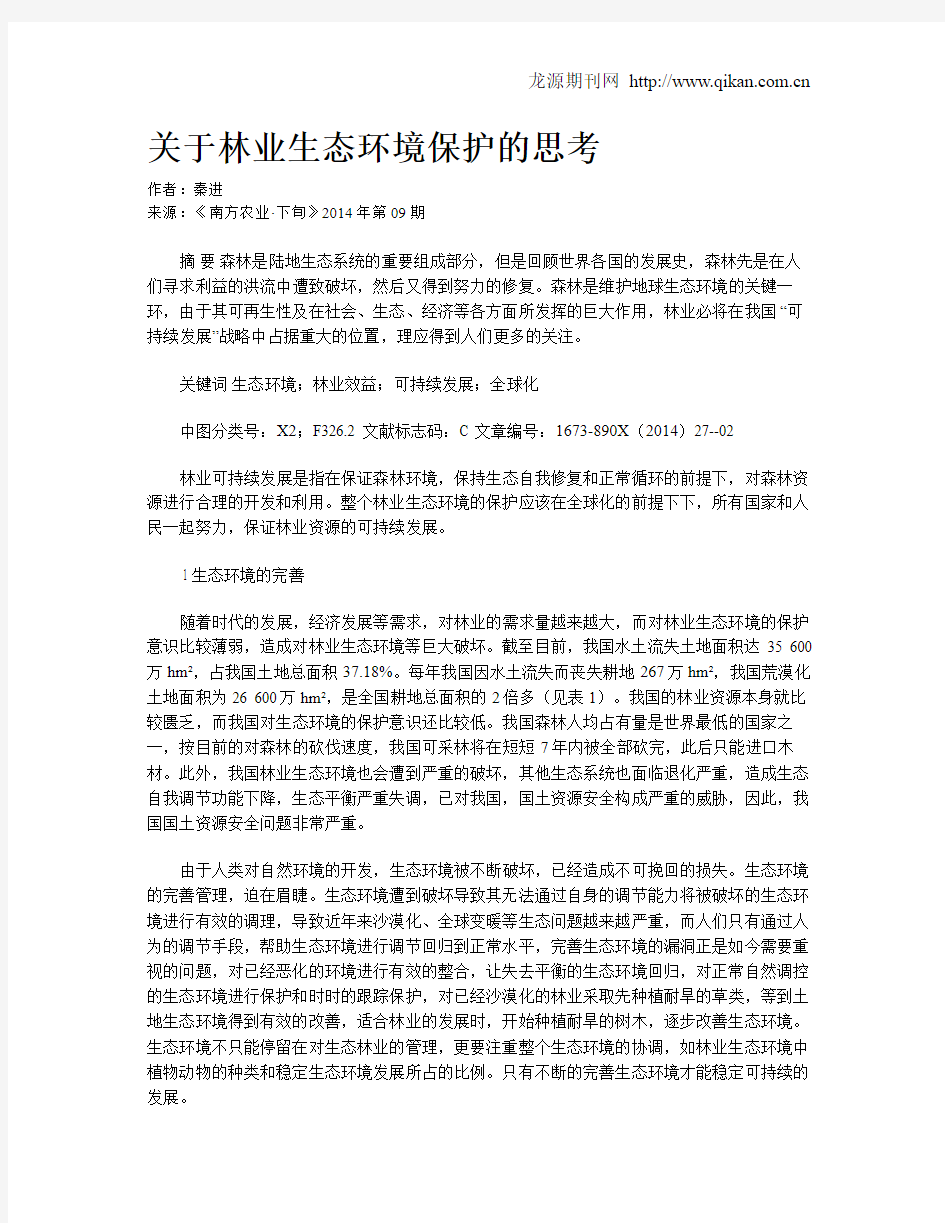 关于林业生态环境保护的思考