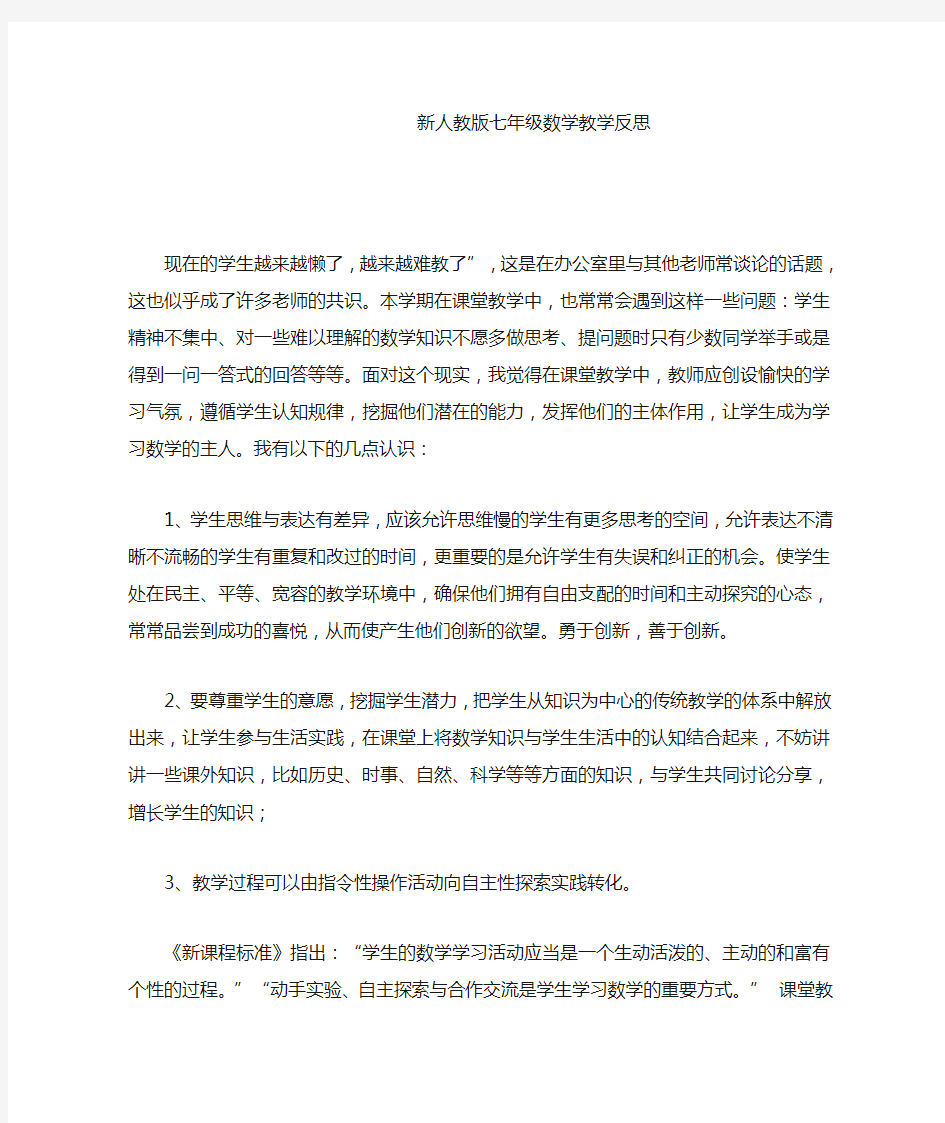 新人教版七年级数学教学反思