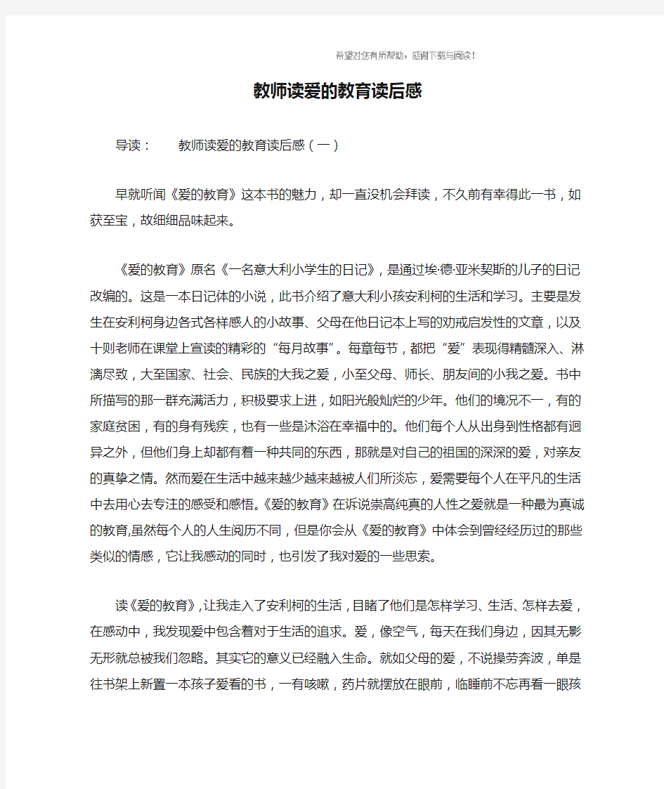 教师读爱的教育读后感