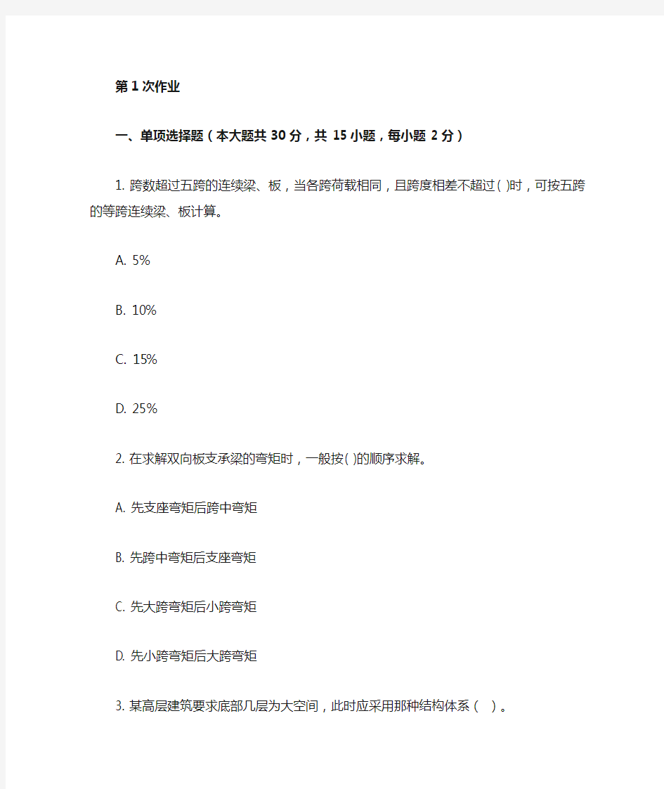 重庆大学网教作业答案-建筑结构-(-第1次-)