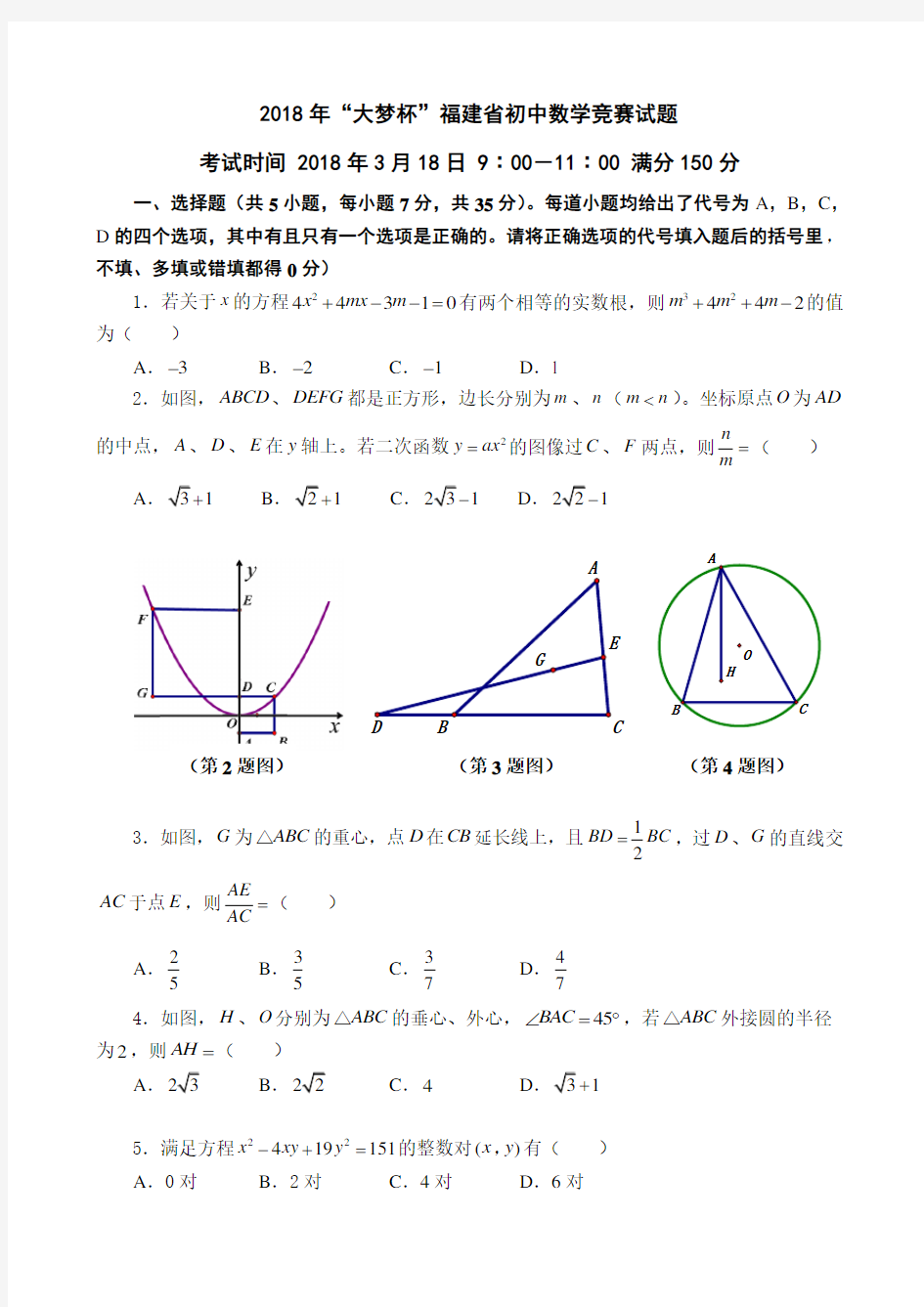 2018年“大梦杯”福建省初中数学竞赛试题+参考答案及评分标准