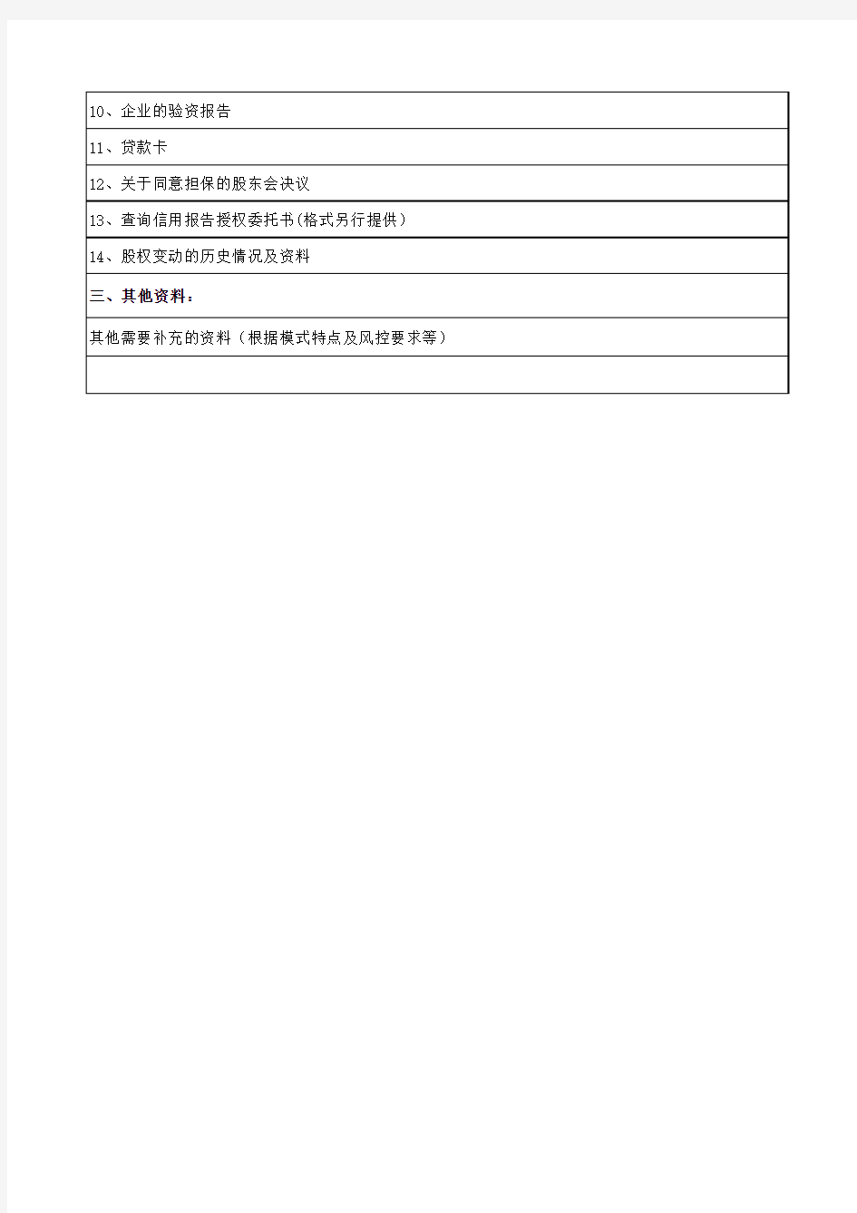 一般贷款所需资料清单