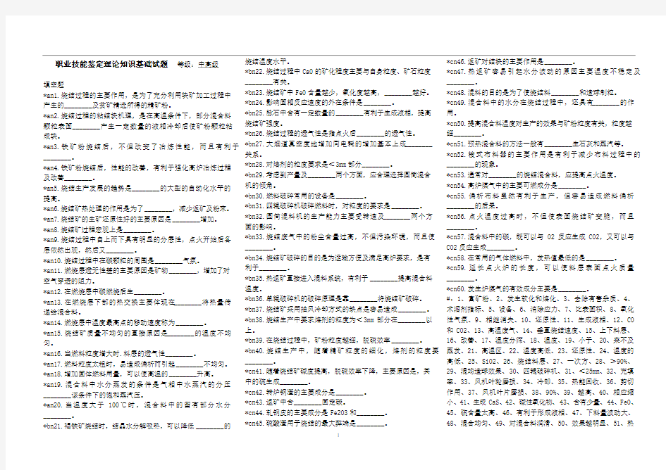 最新烧结工理论题库及答案