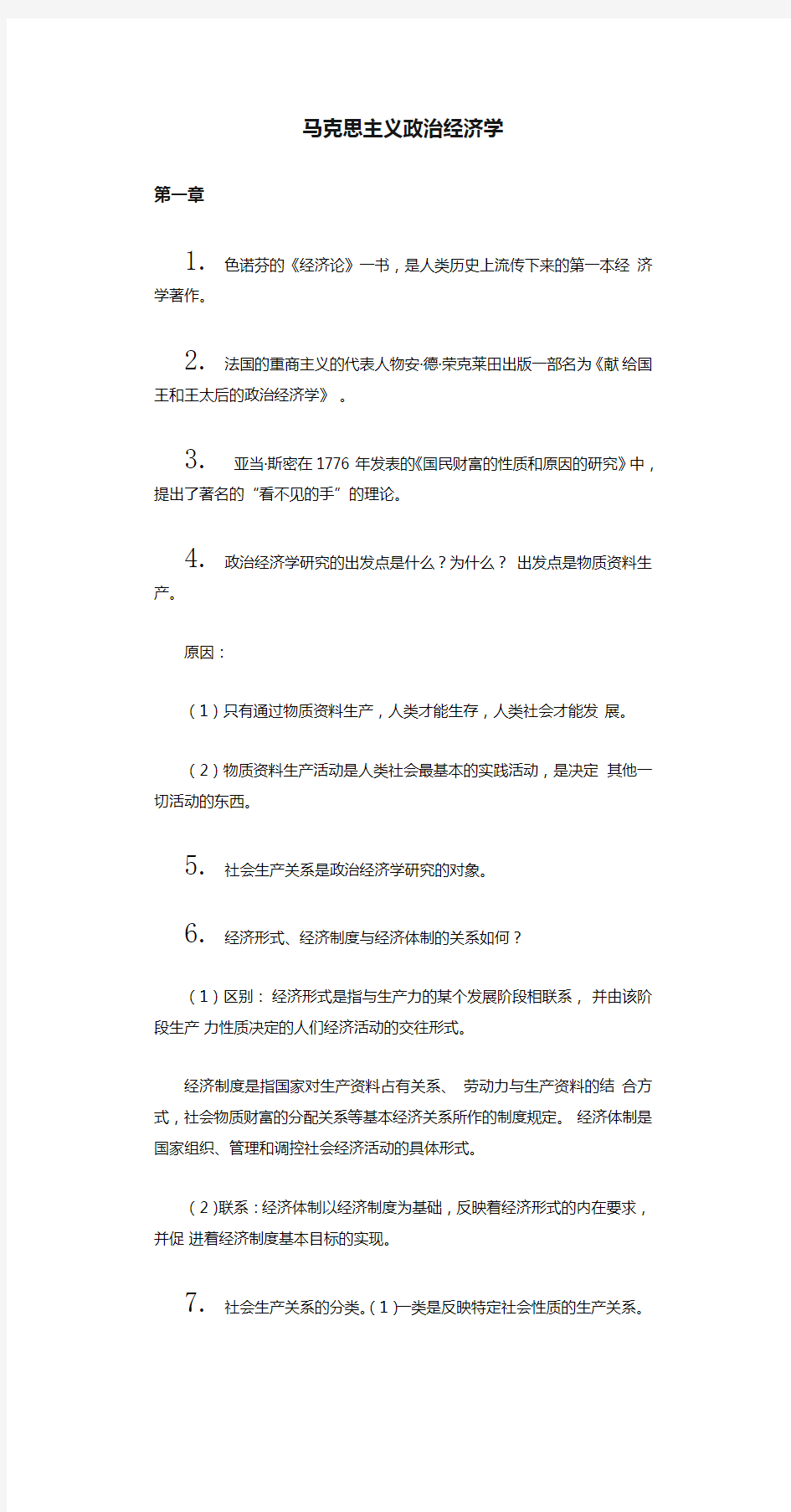 马克思主义政治经济学[大学复习资料]