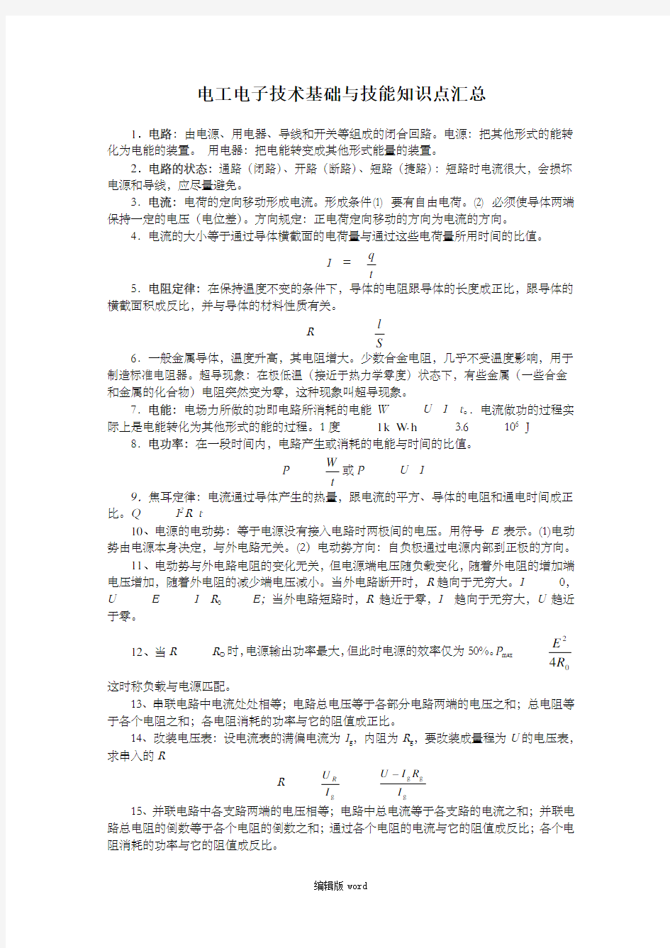 电工技术基础与技能知识点汇总最新版本