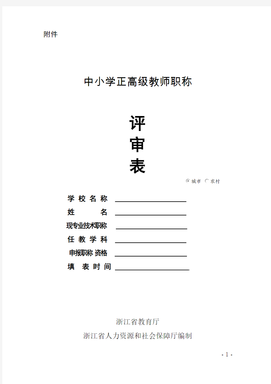 浙江省中小学正高级教师职称评审表2017