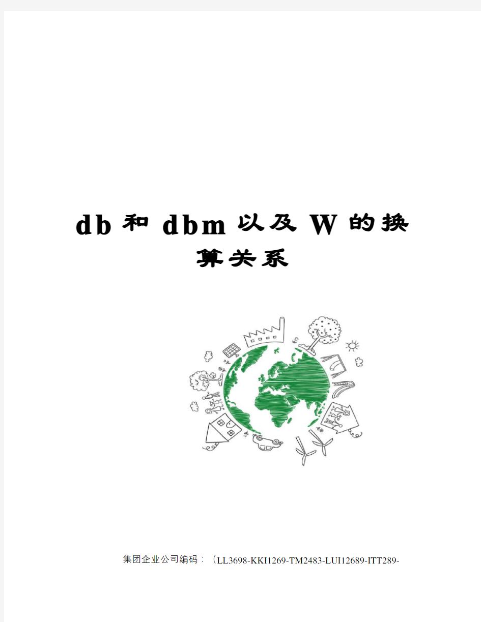 db和dbm以及W的换算关系