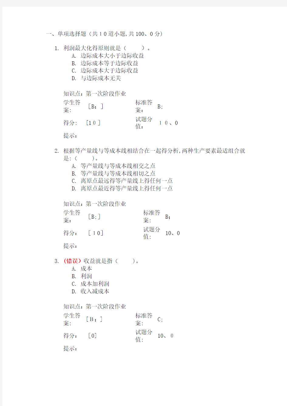 北邮西方经济学阶段作业