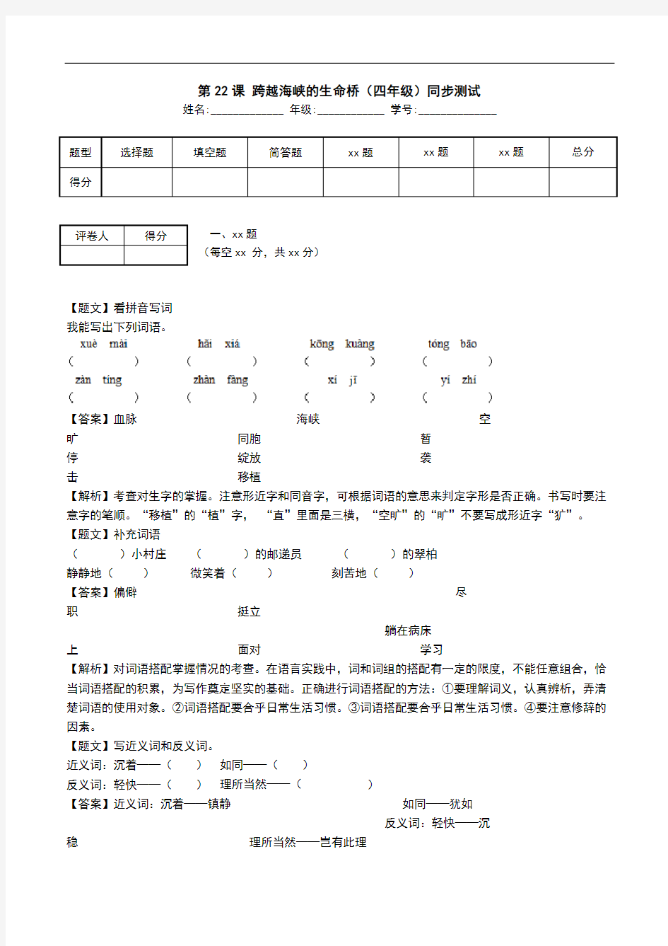 第22课 跨越海峡的生命桥(四年级)同步测试.doc