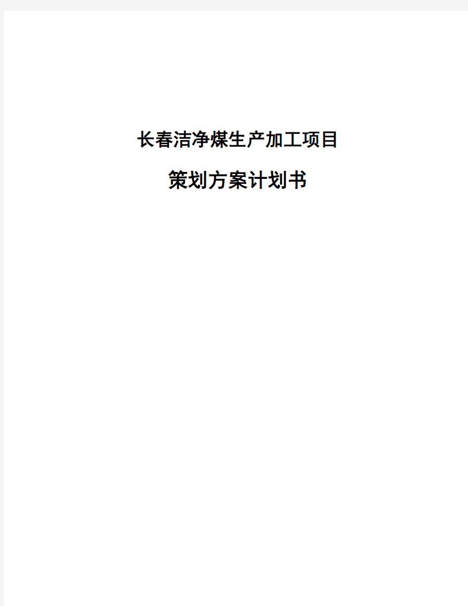 长春洁净煤生产加工项目策划方案计划书