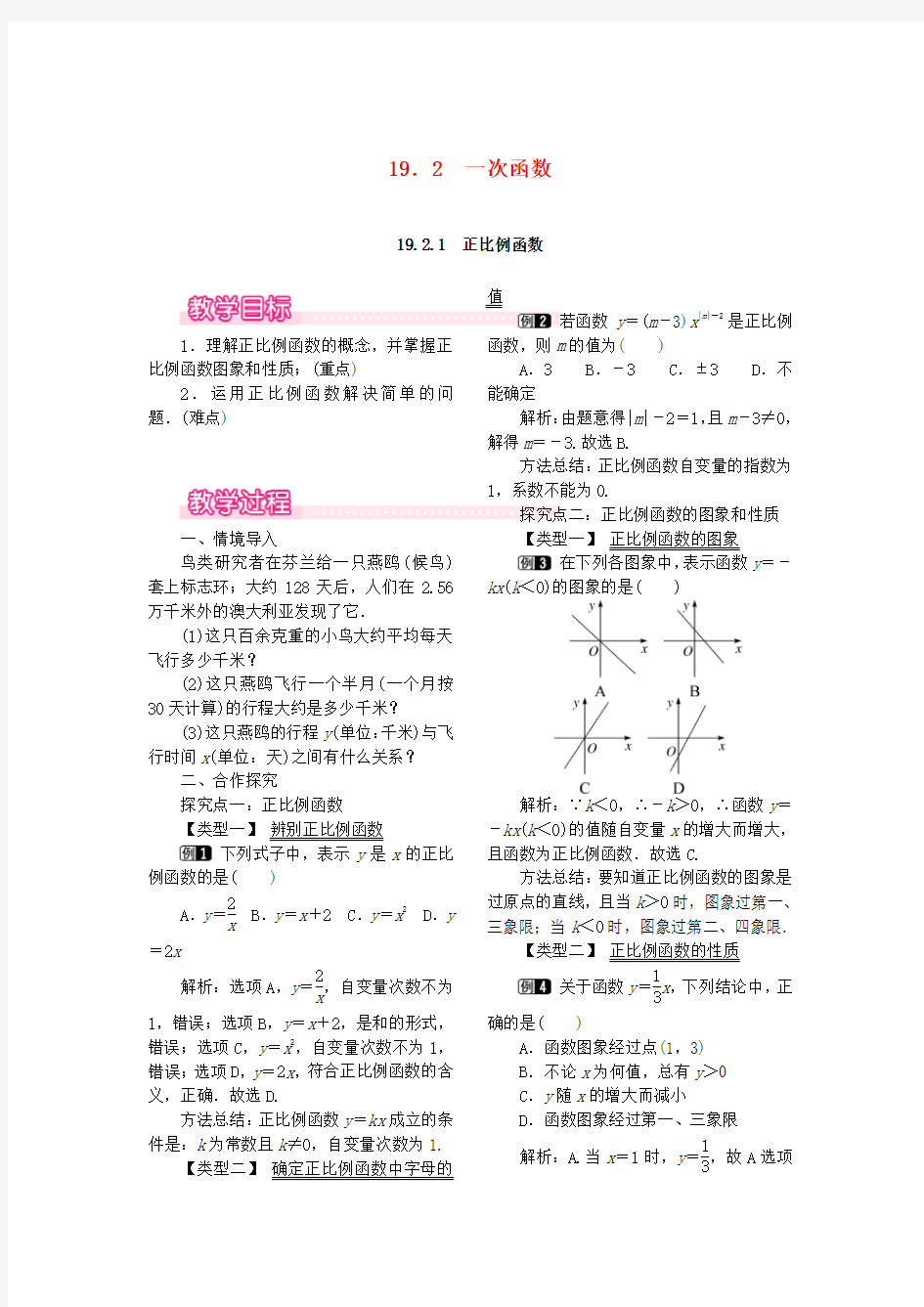 新人教版八年级数学下册教案：正比例函数教案